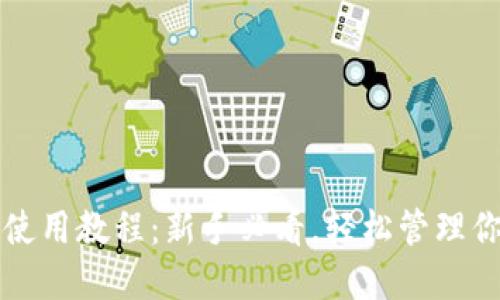 比特派钱包使用教程：新手必看，轻松管理你的数字资产