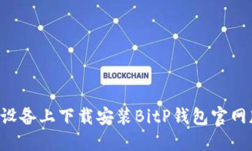 如何在苹果设备上下载安装BitP钱包官网版：详细指南