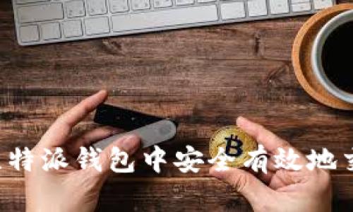 如何在比特派钱包中安全有效地交易USDT
