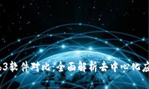 2023年Web3软件对比：全面解析去中心化应用的优劣势