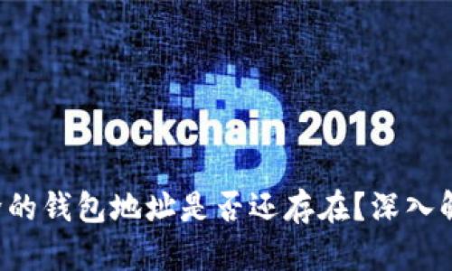 在B特派中删除的钱包地址是否还存在？深入解读与解决方案