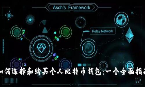 如何选择和购买个人比特币钱包：一个全面指南