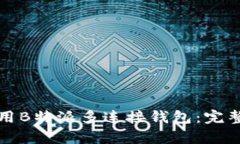 如何有效使用B特派多连接