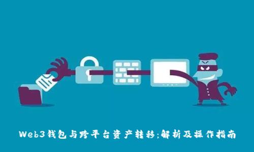 Web3钱包与跨平台资产转移：解析及操作指南
