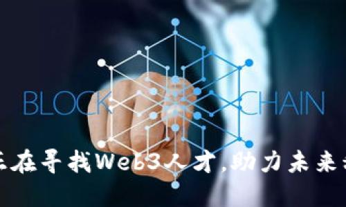 周星驰正在寻找Web3人才，助力未来科技影视