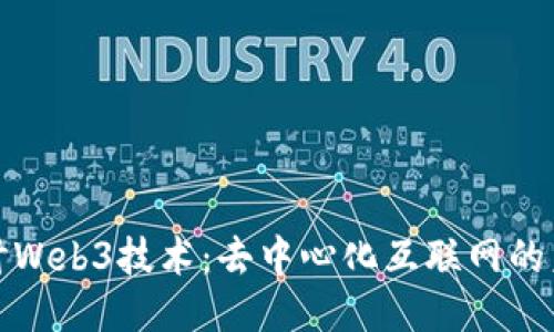 深入探讨Web3技术：去中心化互联网的未来之路