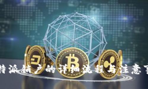 比特派销户的详细流程与注意事项