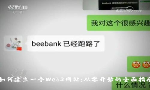 如何建立一个Web3网站：从零开始的全面指南