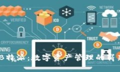 USDTB特派：数字资产管理的