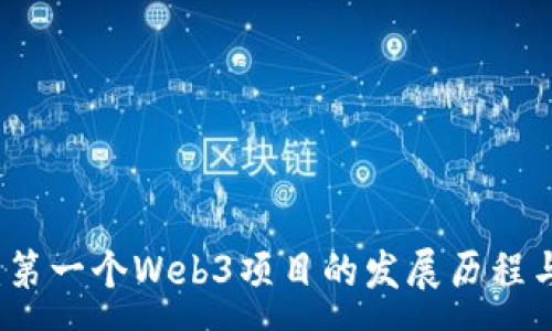 :
深入探索：第一个Web3项目的发展历程与前景分析