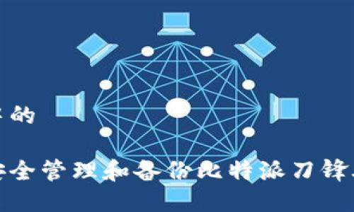 思路中的

如何安全管理和备份比特派刀锋助记词