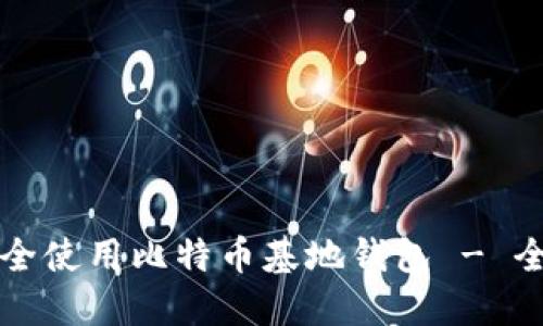 如何安全使用比特币基地钱包 - 全面指南