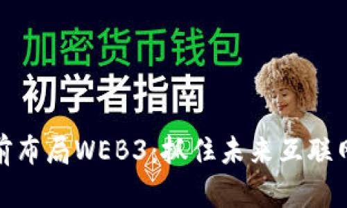 如何提前布局WEB3：抓住未来互联网的机遇