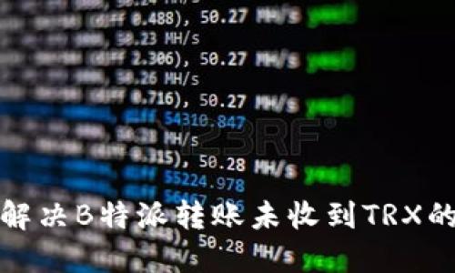 如何解决B特派转账未收到TRX的问题