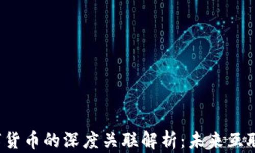
Web3与数字货币的深度关联解析：未来互联网的新生态
