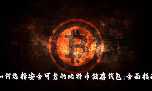 如何选择安全可靠的比特币储存钱包：全面指南