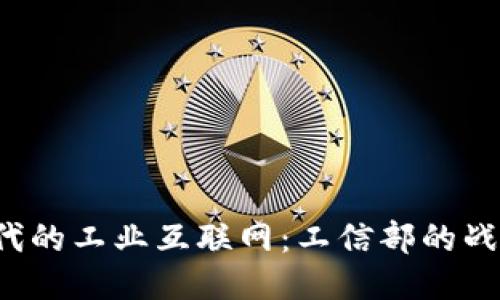 Web3时代的工业互联网：工信部的战略与布局