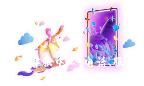 如何有效联系B特派客服中心：电话、服务和常见问题解答