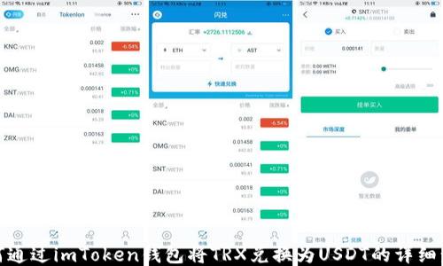 
如何通过imToken钱包将TRX兑换为USDT的详细步骤