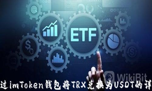 
如何通过imToken钱包将TRX兑换为USDT的详细步骤