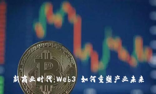 新商业时代：Web3 如何重塑产业未来