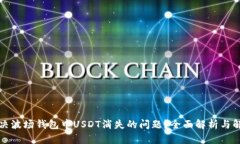 如何解决波场钱包中USDT消