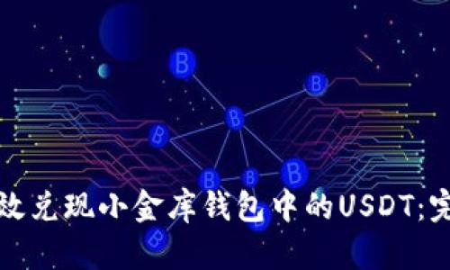 如何有效兑现小金库钱包中的USDT：完整指南