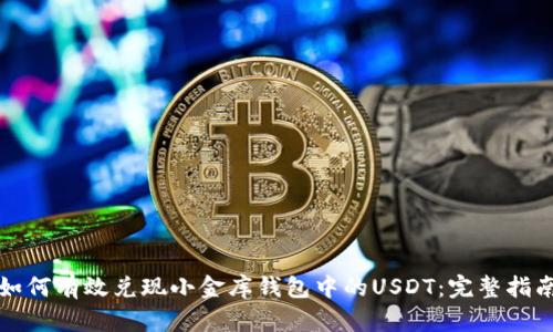 如何有效兑现小金库钱包中的USDT：完整指南