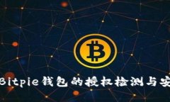 如何进行Bitpie钱包的授权