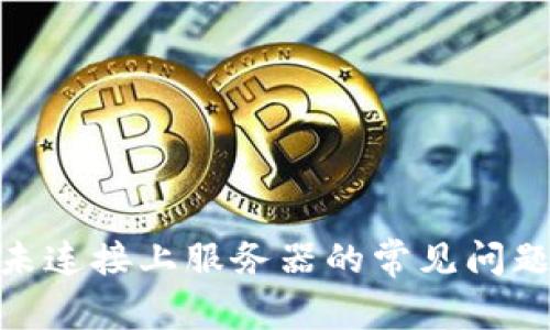解决Bitpie未连接上服务器的常见问题与解决方案