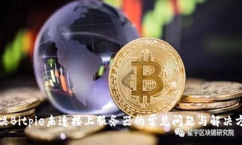 解决Bitpie未连接上服务器的常见问题与解决方案
