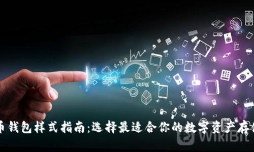 比特币钱包样式指南：选择最适合你的数字资产存储方案
