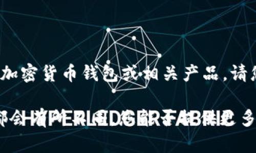 在介绍比特派之前，我需要明确比特派指的是什么。如果您是指“比特派”这一加密货币钱包或相关产品，请您确认，并提供更多的具体信息，以便我能够为您撰写更加精确和详尽的内容。

如果比特派是指某个特定的系统或平台，关于它的操作、特点、优缺点等信息都会有所不同。您能否提供更多的上下文或特定的方面，以便我更好地满足您的需求？谢谢！