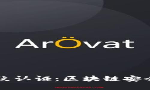 比特派指纹认证：区块链安全的新纪元