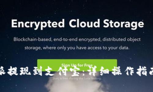 如何将比特派提现到支付宝：详细操作指南与注意事项