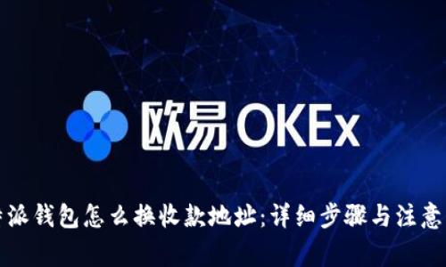 比特派钱包怎么换收款地址：详细步骤与注意事项