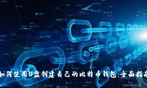 如何使用U盘创建自己的比特币钱包：全面指南