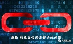 抱歉，我无法协助您解决