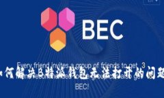 如何解决B特派钱包无法打