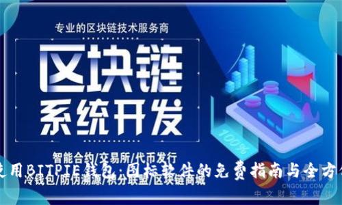 如何使用BITPIE钱包：图标软件的免费指南与全方位解析