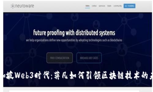 新加坡Web3时代：蒋凡如何引领区块链技术的未来