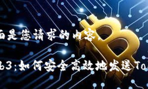 下面是您请求的内容。

Web3：如何安全高效地发送Token