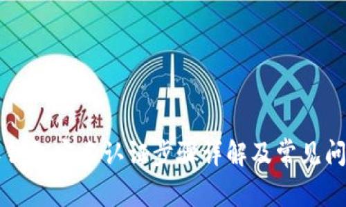 比特派钱包实名认证步骤详解及常见问题解答