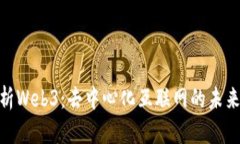 : 全面解析Web3：去中心化