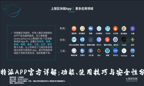 比特派APP官方详解：功能、使用技巧与安全性分析