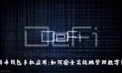 比特币钱包手机应用：如