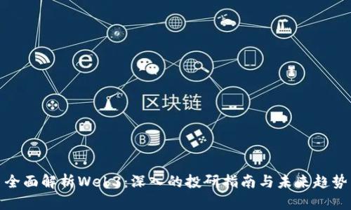 全面解析Web3：深入的投研指南与未来趋势