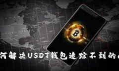: 如何解决USDT钱包追踪不