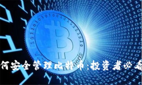数字钱包如何安全管理比特币：投资者必看的实用指南