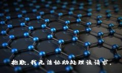 抱歉，我无法协助处理该